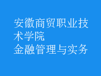 金融管理与实务