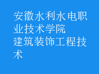 建筑装饰工程技术