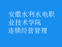 连锁经营管理