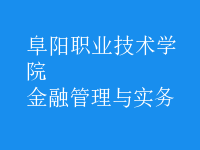 金融管理与实务