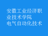 电气自动化技术