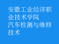 汽车检测与维修技术