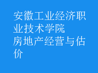 房地产经营与估价