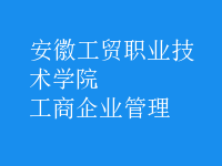 工商企业管理