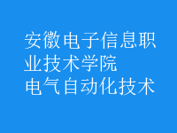 电气自动化技术