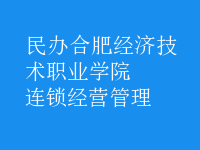 连锁经营管理