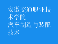 汽车制造与装配技术