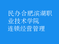 连锁经营管理