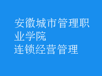 连锁经营管理