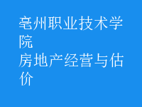 房地产经营与估价