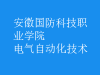 电气自动化技术