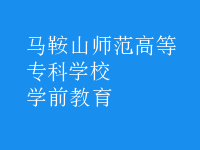 学前教育