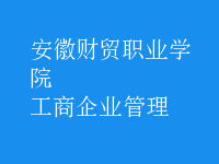 工商企业管理