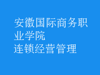 连锁经营管理