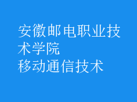 移动通信技术