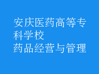 药品经营与管理