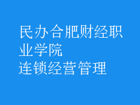 连锁经营管理