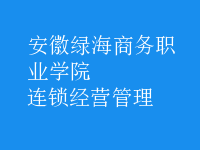 连锁经营管理