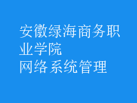 网络系统管理