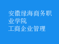 工商企业管理