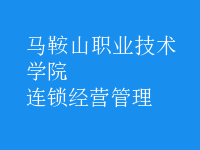 连锁经营管理