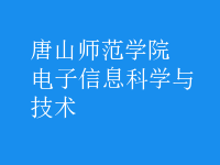 电子信息科学与技术