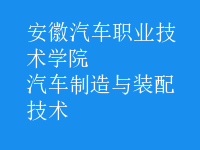 汽车制造与装配技术