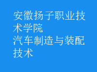 汽车制造与装配技术