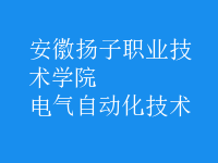 电气自动化技术