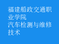 汽车检测与维修技术