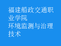 环境监测与治理技术