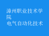 电气自动化技术