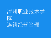 连锁经营管理