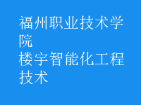 楼宇智能化工程技术