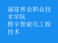 楼宇智能化工程技术