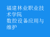 数控设备应用与维护