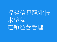 连锁经营管理