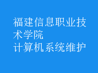 计算机系统维护