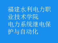 电力系统继电保护与自动化