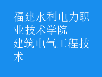 建筑电气工程技术