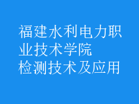 检测技术及应用