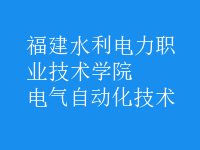 电气自动化技术