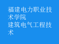 建筑电气工程技术