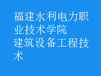 建筑设备工程技术