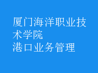 港口业务管理