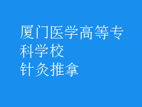 针灸推拿