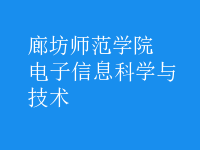 电子信息科学与技术