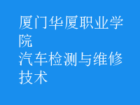 汽车检测与维修技术