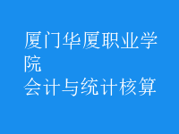 会计与统计核算