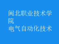 电气自动化技术